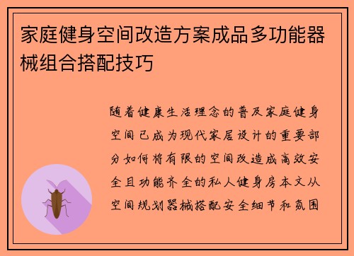家庭健身空间改造方案成品多功能器械组合搭配技巧