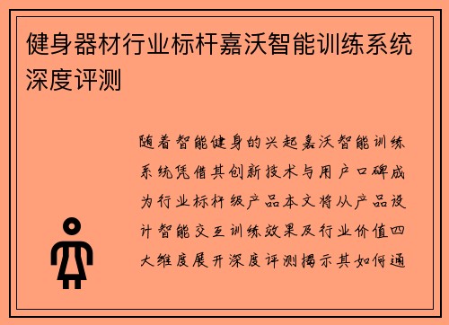 健身器材行业标杆嘉沃智能训练系统深度评测