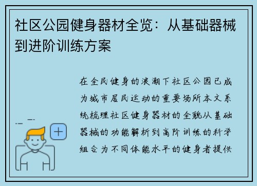 社区公园健身器材全览：从基础器械到进阶训练方案