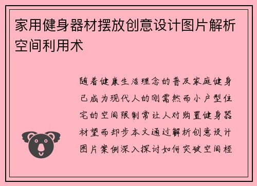 家用健身器材摆放创意设计图片解析空间利用术