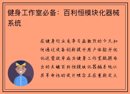 健身工作室必备：百利恒模块化器械系统