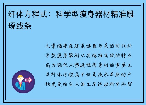 纤体方程式：科学型瘦身器材精准雕琢线条