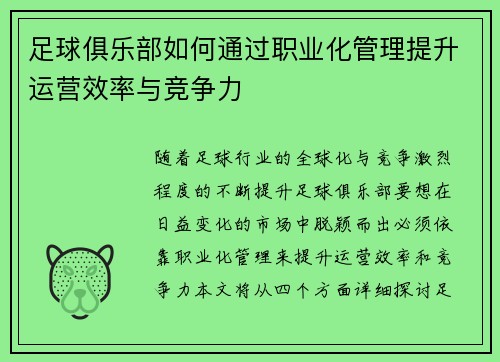足球俱乐部如何通过职业化管理提升运营效率与竞争力