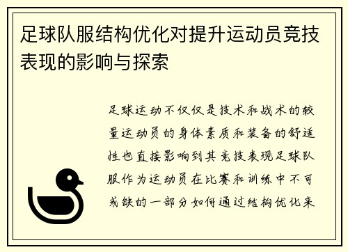 足球队服结构优化对提升运动员竞技表现的影响与探索