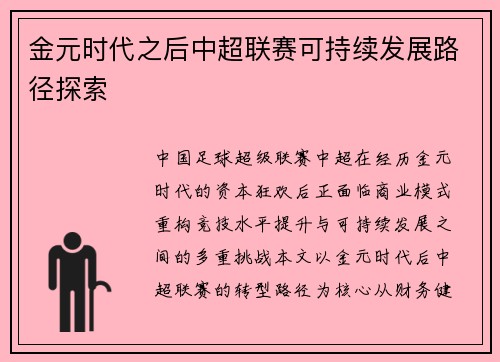 金元时代之后中超联赛可持续发展路径探索