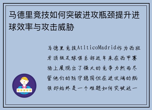 马德里竞技如何突破进攻瓶颈提升进球效率与攻击威胁