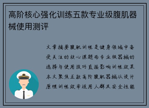 高阶核心强化训练五款专业级腹肌器械使用测评