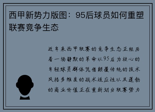 西甲新势力版图：95后球员如何重塑联赛竞争生态