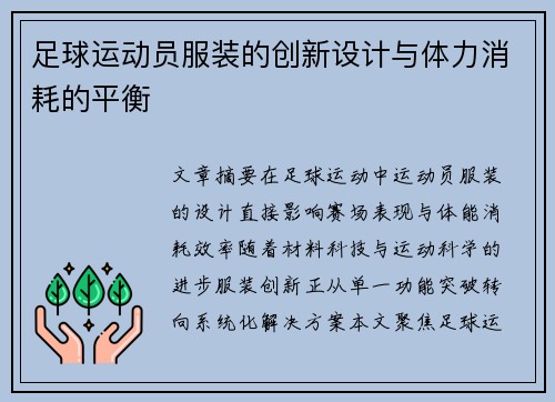 足球运动员服装的创新设计与体力消耗的平衡