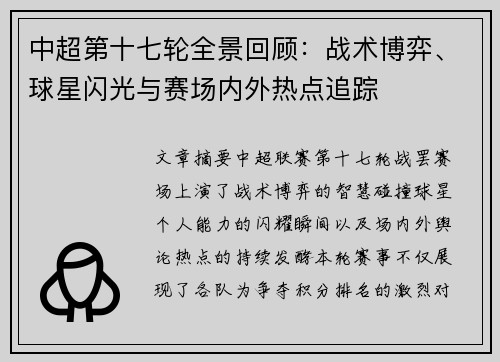 中超第十七轮全景回顾：战术博弈、球星闪光与赛场内外热点追踪