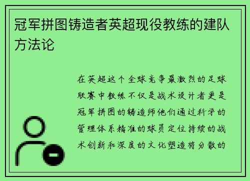 冠军拼图铸造者英超现役教练的建队方法论