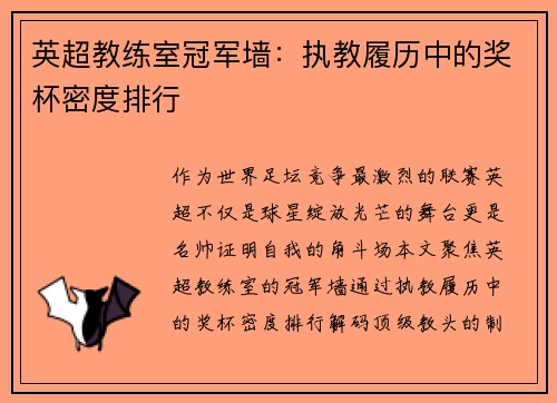 英超教练室冠军墙：执教履历中的奖杯密度排行