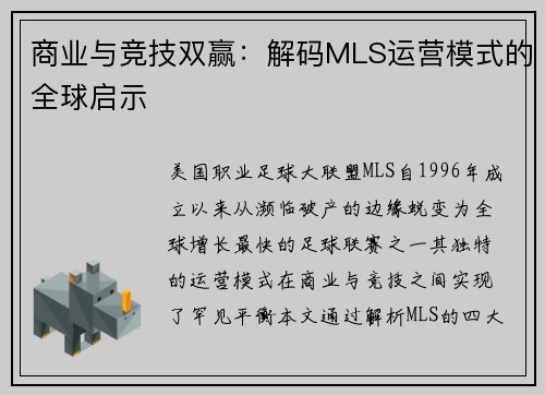 商业与竞技双赢：解码MLS运营模式的全球启示