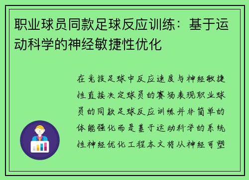 职业球员同款足球反应训练：基于运动科学的神经敏捷性优化