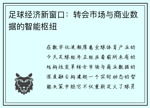 足球经济新窗口：转会市场与商业数据的智能枢纽