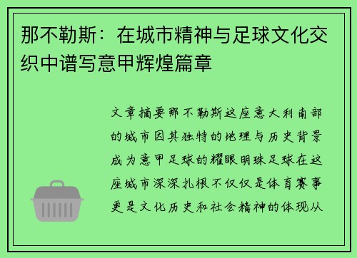 那不勒斯：在城市精神与足球文化交织中谱写意甲辉煌篇章