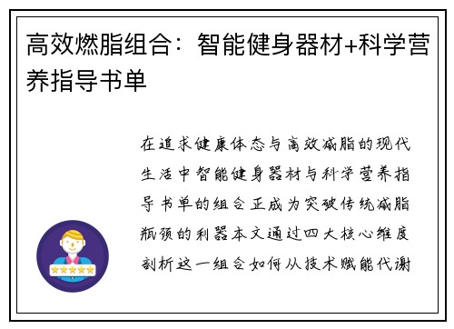 高效燃脂组合：智能健身器材+科学营养指导书单