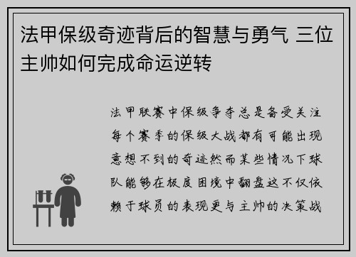 法甲保级奇迹背后的智慧与勇气 三位主帅如何完成命运逆转