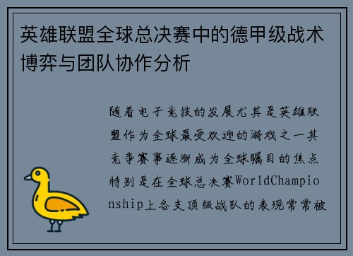 英雄联盟全球总决赛中的德甲级战术博弈与团队协作分析