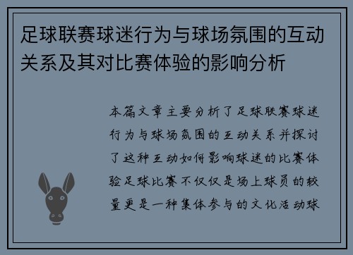 足球联赛球迷行为与球场氛围的互动关系及其对比赛体验的影响分析