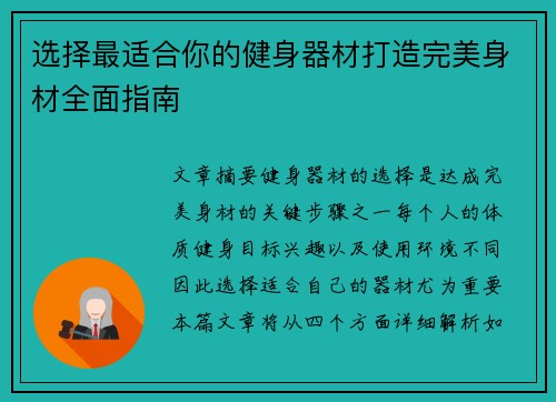 选择最适合你的健身器材打造完美身材全面指南
