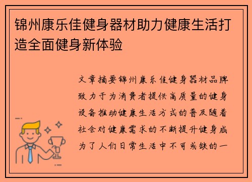 锦州康乐佳健身器材助力健康生活打造全面健身新体验