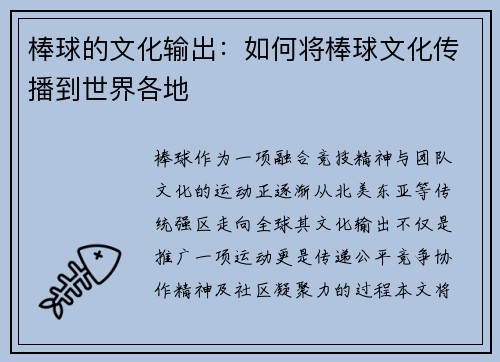 棒球的文化输出：如何将棒球文化传播到世界各地
