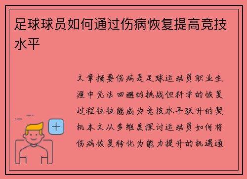 足球球员如何通过伤病恢复提高竞技水平