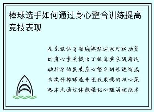 棒球选手如何通过身心整合训练提高竞技表现