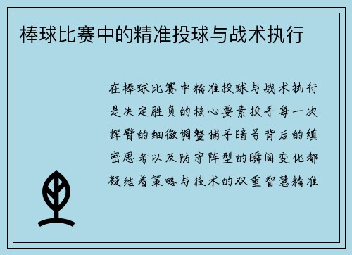 棒球比赛中的精准投球与战术执行