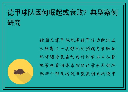 德甲球队因何崛起或衰败？典型案例研究