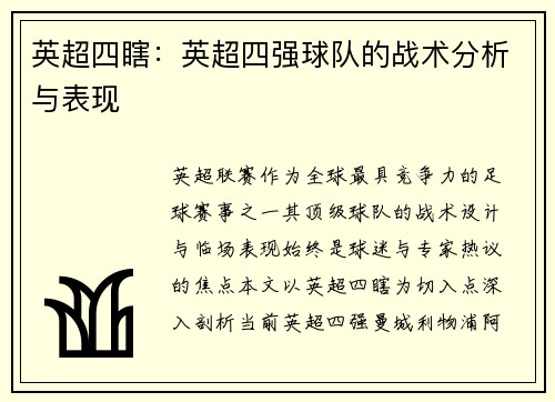 英超四瞎：英超四强球队的战术分析与表现