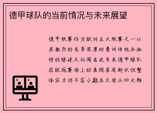 德甲球队的当前情况与未来展望