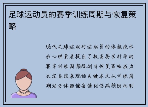 足球运动员的赛季训练周期与恢复策略