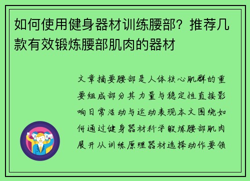 如何使用健身器材训练腰部？推荐几款有效锻炼腰部肌肉的器材