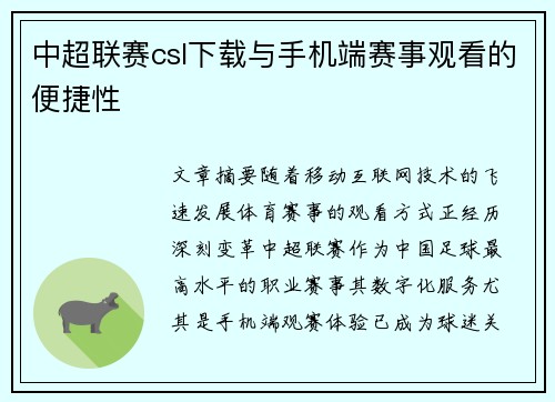中超联赛csl下载与手机端赛事观看的便捷性