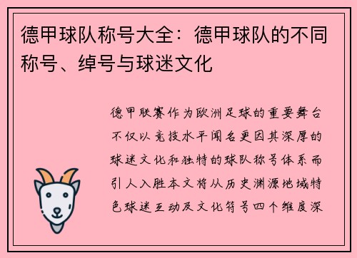 德甲球队称号大全：德甲球队的不同称号、绰号与球迷文化
