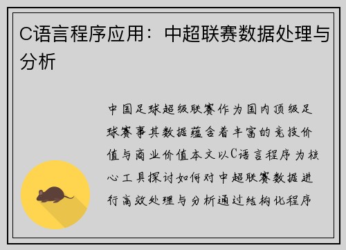 C语言程序应用：中超联赛数据处理与分析