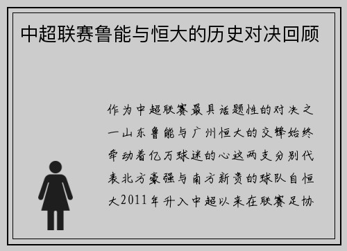 中超联赛鲁能与恒大的历史对决回顾