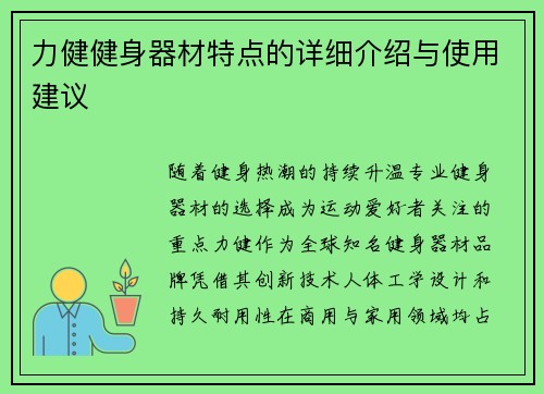 力健健身器材特点的详细介绍与使用建议