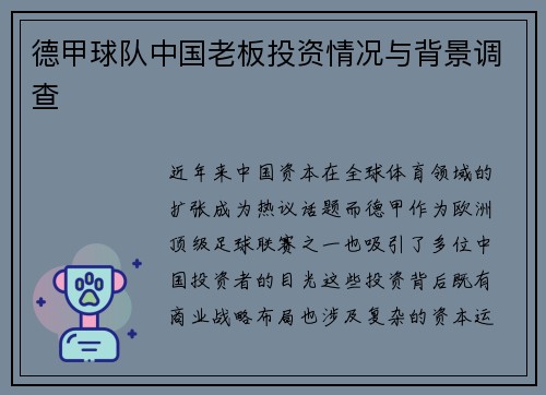 德甲球队中国老板投资情况与背景调查