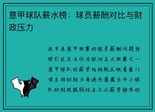 意甲球队薪水榜：球员薪酬对比与财政压力