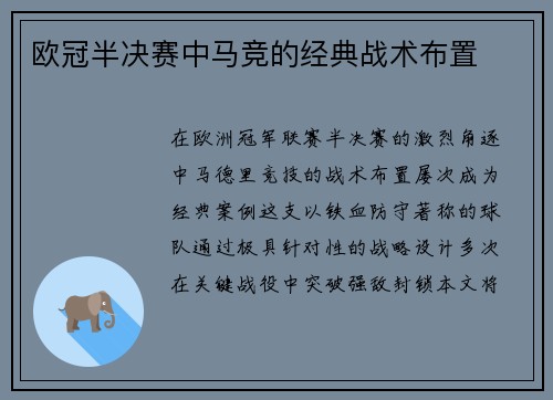 欧冠半决赛中马竞的经典战术布置