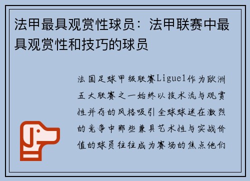 法甲最具观赏性球员：法甲联赛中最具观赏性和技巧的球员