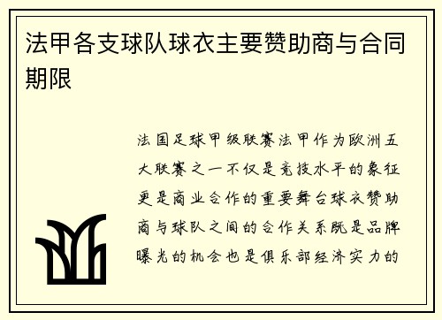 法甲各支球队球衣主要赞助商与合同期限