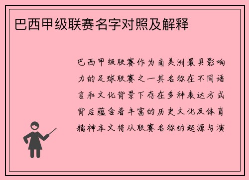 巴西甲级联赛名字对照及解释