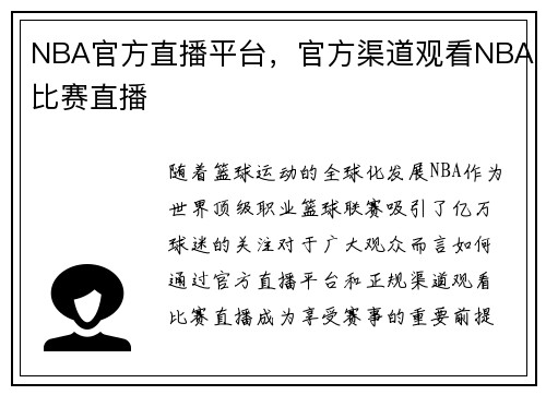 NBA官方直播平台，官方渠道观看NBA比赛直播