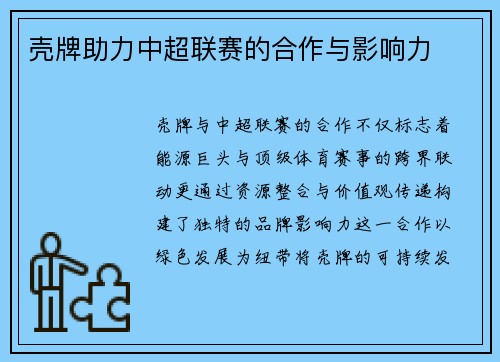 壳牌助力中超联赛的合作与影响力