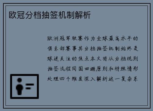 欧冠分档抽签机制解析