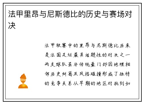 法甲里昂与尼斯德比的历史与赛场对决
